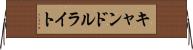 キャンドルライト Horizontal Wall Scroll