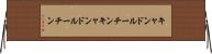 キャンドルーチン Horizontal Wall Scroll