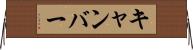 キャンバー Horizontal Wall Scroll