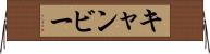 キャンビー Horizontal Wall Scroll