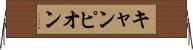 キャンピオン Horizontal Wall Scroll