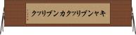 キャンブリック Horizontal Wall Scroll