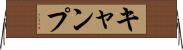 キャンプ Horizontal Wall Scroll