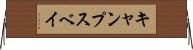 キャンプスベイ Horizontal Wall Scroll