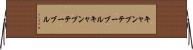 キャンプテーブル Horizontal Wall Scroll