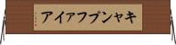 キャンプファイア Horizontal Wall Scroll