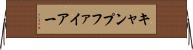 キャンプファイアー Horizontal Wall Scroll