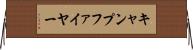 キャンプファイヤー Horizontal Wall Scroll