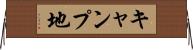 キャンプ地 Horizontal Wall Scroll
