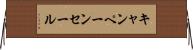 キャンペーン・セール Horizontal Wall Scroll