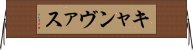 キャンヴァス Horizontal Wall Scroll