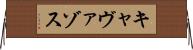 キャヴァゾス Horizontal Wall Scroll