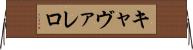 キャヴァレロ Horizontal Wall Scroll