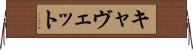 キャヴェット Horizontal Wall Scroll