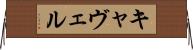 キャヴェル Horizontal Wall Scroll