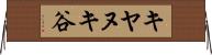 キヤヌキ谷 Horizontal Wall Scroll