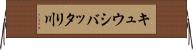 キュウシバッタリ川 Horizontal Wall Scroll