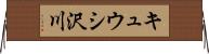 キュウシ沢川 Horizontal Wall Scroll