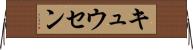 キュウセン Horizontal Wall Scroll