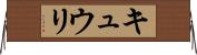 キュウリ Horizontal Wall Scroll