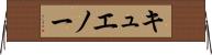 キュエノー Horizontal Wall Scroll