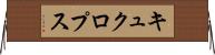 キュクロプス Horizontal Wall Scroll