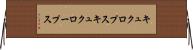 キュクロプス Horizontal Wall Scroll
