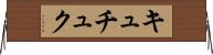キュチュク Horizontal Wall Scroll