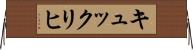 キュックリヒ Horizontal Wall Scroll
