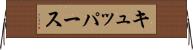 キュッパース Horizontal Wall Scroll