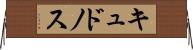 キュドノス Horizontal Wall Scroll