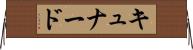 キュナード Horizontal Wall Scroll