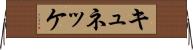 キュネッケ Horizontal Wall Scroll