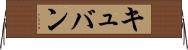 キュバン Horizontal Wall Scroll