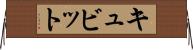 キュビット Horizontal Wall Scroll