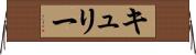 キュリー Horizontal Wall Scroll