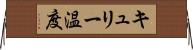 キュリー温度 Horizontal Wall Scroll