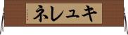 キュレネ Horizontal Wall Scroll