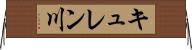 キュレン川 Horizontal Wall Scroll