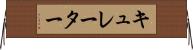 キュレーター Horizontal Wall Scroll