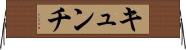 キュンチ Horizontal Wall Scroll