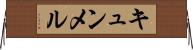 キュンメル Horizontal Wall Scroll