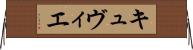 キュヴィエ Horizontal Wall Scroll