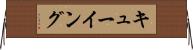 キューイング Horizontal Wall Scroll