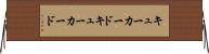 キューカード Horizontal Wall Scroll
