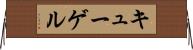 キューゲル Horizontal Wall Scroll