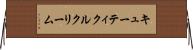 キューティクルクリーム Horizontal Wall Scroll