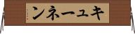 キューネン Horizontal Wall Scroll