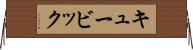キュービック Horizontal Wall Scroll