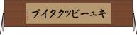 キュービックタイプ Horizontal Wall Scroll